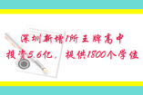 深圳新增1所王牌高中，投資5.6億，提供1800個學位