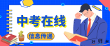 江西省2023年初中學業水平考試（中考）報名工作的通知