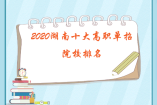 2020湖南十大高職單招院校排名