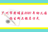 廣州市黃埔區2020 年幼兒園招生網上報名方式