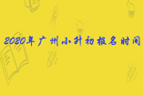 2020年廣州小升初報(bào)名時(shí)間