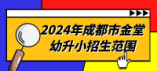 2024年成都市金堂幼升小招生范圍