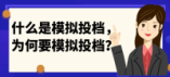 什么是模擬投檔，為何要模擬投檔？