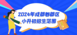 2024年成都市郫都區小升初招生范圍