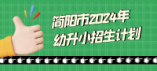 簡(jiǎn)陽(yáng)市2024年幼升小招生計(jì)劃