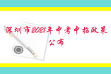 深圳市2021年中考中招政策公布