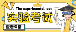 2021海南省中考物理和化學(xué)實(shí)驗(yàn)操作技能實(shí)施方案出爐