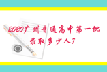 2020廣州普通高中第一批錄取多少人？