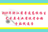 2021年浙江省普通高校招生藝術(shù)類專業(yè)省統(tǒng)考合格分?jǐn)?shù)線通告