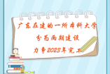 廣東在建的一所本科大學，分為兩期建設，力爭2023年完工