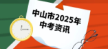 中山市2025年中考報(bào)名必備材料有哪些？