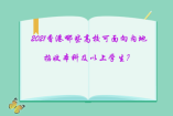 2021香港哪些高校可面向內地招收本科及以上學生？