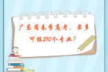 廣東省春季高考，最多可報(bào)210個(gè)專業(yè)？