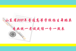 山東省2021年普通高等學校招生舞蹈類（體育舞蹈女）專業統一