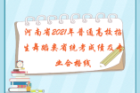 河南省2021年普通高校招生舞蹈類省統(tǒng)考成績及專業(yè)合格線