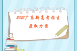 2021廣東新高考招生錄取方案