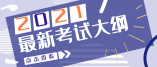 重慶市2021年美術(shù)學(xué)與設(shè)計(jì)學(xué)類統(tǒng)考考試大綱