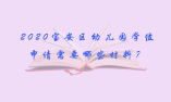 2020深圳市寶安區幼兒園學位申請需要哪些材料？