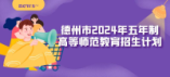 德州市2024年五年制高等師范教育招生計劃