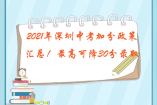 2021年深圳中考加分政策匯總！最高可降30分錄取