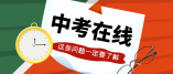 2020年北京中考志愿填報(bào)、招生錄取方面的問題解答