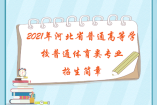 2021年河北省普通高等學校普通體育類專業招生簡章