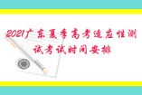 2021廣東夏季高考適應性測試考試時間安排