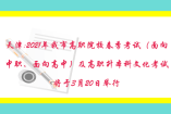 天津:2021年我市高職院校春季考試（面向中職、面向高中）及