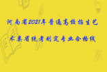 河南省2021年普通高校招生藝術類省統考劃定專業合格線