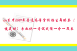 山東省2021年普通高等學校招生舞蹈類（健美操）專業(yè)統(tǒng)一考試