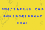 2021年廣東高考普通類、藝體類各批次錄取控制分數線是如何劃
