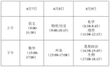 2021年江蘇省高考時間為6月7日至9日