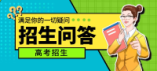 湖南省2024年普通高校招生考試問(wèn)答