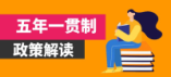 2024年河南省五年一貫制“3+2”分段制高職招生錄取政策解讀