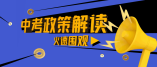 2021年廣州市中考志愿填報(bào)問(wèn)答