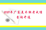 2021年廣東美術聯考成績查詢開通