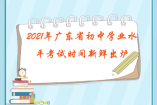 2021年廣東省初中學(xué)業(yè)水平考試時(shí)間新鮮出爐