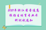 2021年浙江省普通高校招生體育專業術科測試通知