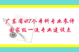 廣東省417個本科專業(yè)參評國家級一流專業(yè)建設(shè)點