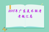 2018年廣東美術(shù)聯(lián)考考題匯總