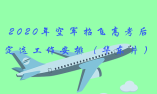 2020年空軍招飛高考后定選工作安排（華東片）