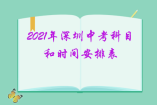 2021年深圳中考科目和時(shí)間安排表