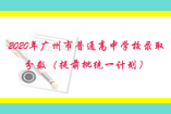 2020年廣州市普通高中學(xué)校錄取分?jǐn)?shù)（提前批統(tǒng)一計(jì)劃）