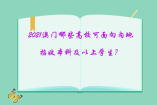 2021澳門哪些高校可面向內地招收本科及以上學生？