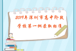 2019年深圳市高中階段學校第一批錄取標準