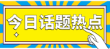 秦皇島市2024年省級特色普通高中推薦名單