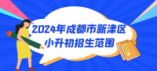 2024年成都市新津區公辦小升初招生范圍