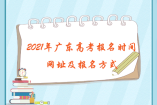 2021年廣東高考報名時間、網(wǎng)址及報名方式