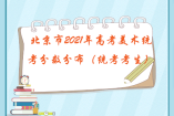 北京市2021年高考美術統考分數分布（統考考生）