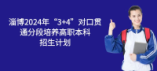 淄博市2024年3+4對口貫通分段培養高職本科招生計劃